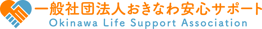 一般社団法人おきなわ安心サポート Okinawa Life Support Association